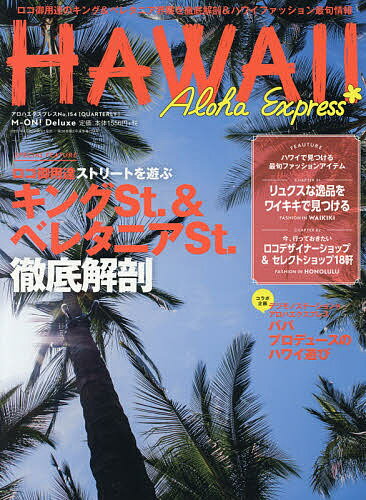 【送料無料】アロハエクスプレス No.154／旅行