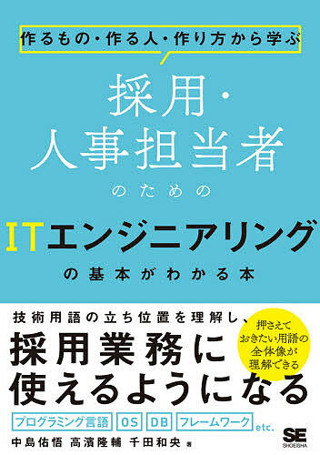 【送料無料】採用・人事担当者のためのITエンジニアリングの基本がわかる本 作るもの・作る人・作り方から学ぶ/中島佑悟/高濱隆輔/千田和央