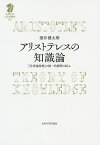 アリストテレスの知識論 『分析論後書』の統一的解釈の試み／酒井健太朗【1000円以上送料無料】