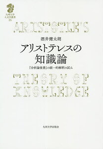 アリストテレスの知識論 『分析論後書』の統一的解釈の試み/酒井健太朗【1000円以上送料無料】