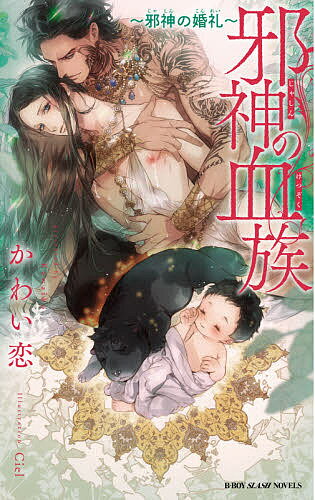 【送料無料】邪神の血族 邪神の婚礼／かわい恋