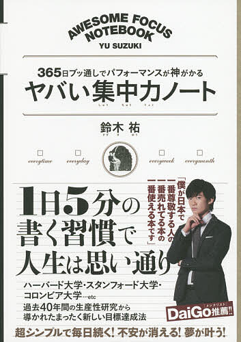 【送料無料】ヤバい集中力ノート 365日ブッ通しでパフォーマンスが神がかる／鈴木祐