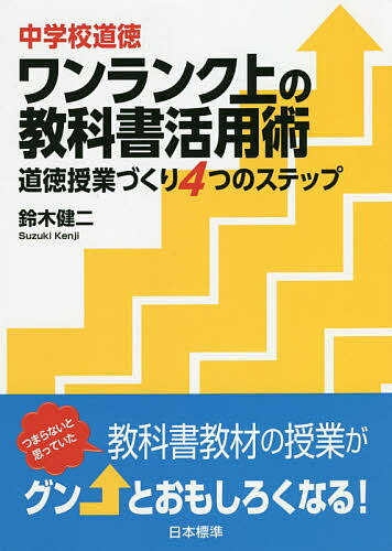 【送料無料】中学校道徳ワンランク上の教科書活用術 道徳授業づくり4つのステップ／鈴木健二