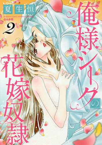 Love Story - 【送料無料】俺様シークの花嫁奴隷 2／夏生恒