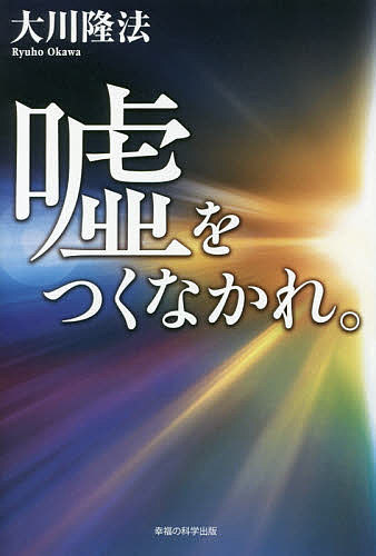 【送料無料】嘘をつくなかれ。／大川隆法