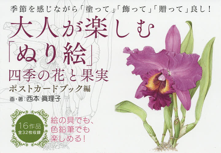 【送料無料】大人が楽しむ「ぬり絵」 四季の花と果実ポストカードブック編／西本眞理子
