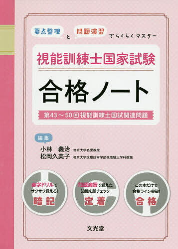 【送料無料】視能訓練士国家試験合格ノート 要点整理と問題演習でらくらくマスター／小林義治／松岡久美子