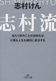 志村流 当たり前のことが出来れば、仕事も人生も絶対に成功する／志村けん【1000円以上送料無料】