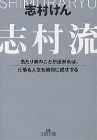志村流 当たり前のことが出来れば、仕事も人生も絶対に成功する/志村けん【1000円以上送料無料】