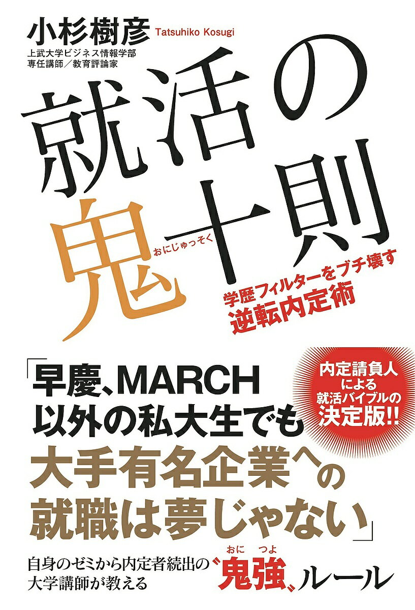 就活の鬼十則 学歴フィルターをブチ壊す逆転内定術／小杉樹彦【1000円以上送料無料】