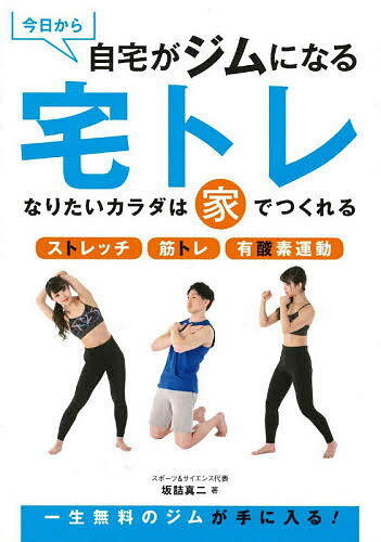 今日から自宅がジムになる宅トレ なりたいカラダは家でつくれる ストレッチ 筋トレ 有酸素運動／坂詰真二【1000円以上送料無料】