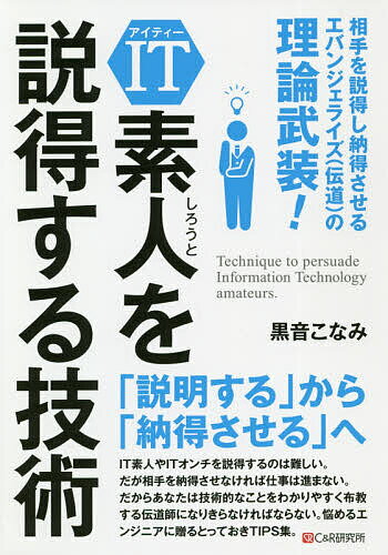 Visual Basic - 【送料無料】IT素人を説得する技術 相手を説得し納得させるエバンジェライズ〈伝道〉の極意／黒音こなみ