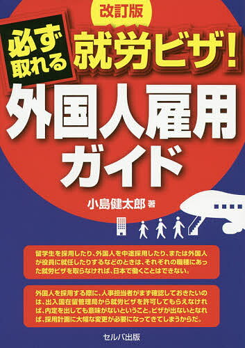 必ず取れる就労ビザ!外国人雇用ガイド／小島健太郎【1000円以上送料無料】