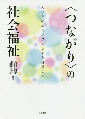 【送料無料】〈つながり〉の社会福祉 人びとのエンパワメントを目指して／西村昌記／加藤悦雄