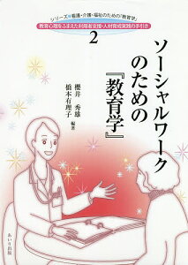 ソーシャルワークのための『教育学』/櫻井秀雄/橋本有理子【1000円以上送料無料】