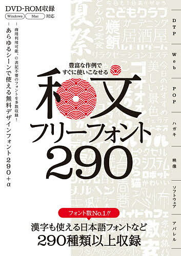 和文フリーフォント290 豊富な作例ですぐに使いこなせる 商用利用可能、漢字も使える日本語フォントを299種類収録【1000円以上送料無料】