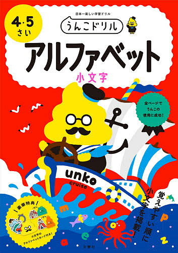 うんこドリルアルファベット小文字 4・5さい 日本一楽しい学習ドリル【1000円以上送料無料】