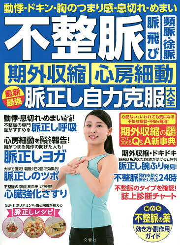 不整脈 脈飛び 頻脈・徐脈 期外収縮・心房細動 最新最強脈正し自力克服大全 動悸・ドキン・胸のつまり感・息切れ・めまい【1000円以上送料無料】