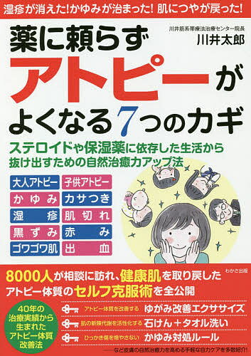 【送料無料】薬に頼らずアトピーがよくなる7つのカギ／川井太郎
