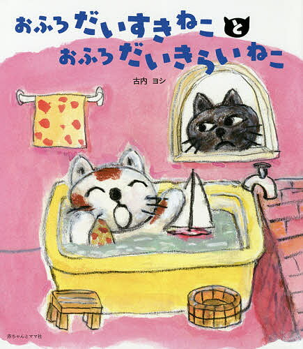 樂天商城 - 【送料無料】おふろだいすきねことおふろだいきらいねこ／古内ヨシ