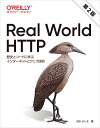 Real World HTTP 歴史とコードに学ぶインターネットとウェブ技術／渋川よしき【1000円以上送料無料】