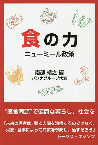 Nonfiction （JAPAN） - 【送料無料】食の力 ニューミール政策／南部靖之