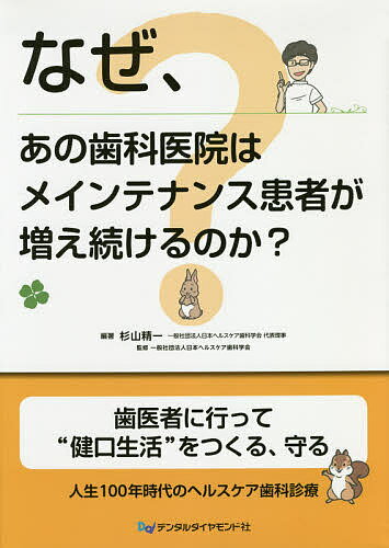 Dentistry - 【送料無料】なぜ、あの歯科医院はメインテナンス患者が増え続けるのか?／杉山精一／日本ヘルスケア歯科学会