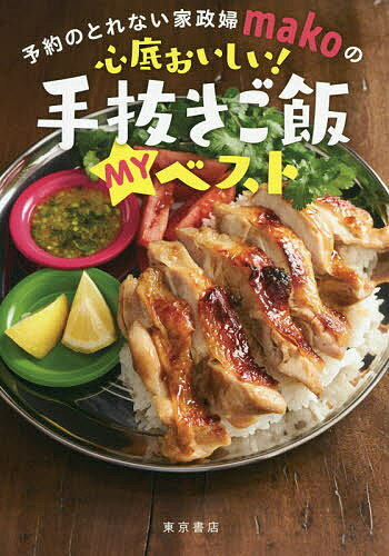 予約のとれない家政婦makoの心底おいしい 手抜きご飯MYベスト／mako／レシピ【1000円以上送料無料】