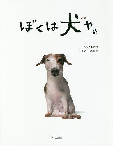 【送料無料】ぼくは犬や／ペクヒナ／長谷川義史