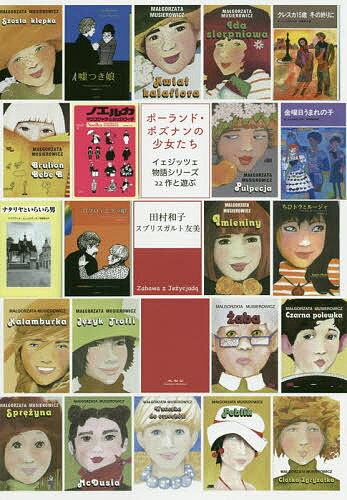 ポーランド・ポズナンの少女たち イェジッツェ物語シリーズ22作と遊ぶ／田村和子／スプリスガルト友美【1000円以上送料無料】