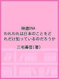 神道DNA われわれは日本のことをどれだけ知っているのだろうか／三宅善信【1000円以上送料無料】