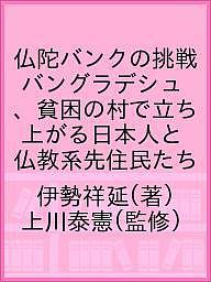 著者伊勢祥延(著) 上川泰憲(監修)出版社集広舎発売日2020年04月ISBN9784904213919ページ数404Pキーワードぶつだばんくのちようせんばんぐらでしゆひんこんの ブツダバンクノチヨウセンバングラデシユヒンコンノ いせ よしのぶ かみかわ たい イセ ヨシノブ カミカワ タイ9784904213919内容紹介イスラム教国家バングラデシュに仏教徒の先住民がいることを知っているか？襲撃と貧困で絶望にあえぐ村をブッダの慈悲で立ち上がらせる。マイクロクレジット支援事業の記録に描かれた日本人と先住民たちの苦闘の10年間。※本データはこの商品が発売された時点の情報です。目次第1章 仏陀バンクを始める/第2章 生みの苦しみ/第3章 仏陀バンク、インドへ帰る/第4章 良くも悪くも多様性/第5章 激動期/第6章 衝撃/第7章 仏陀バンクよ永遠に