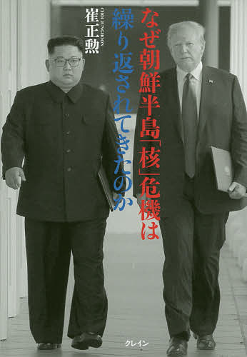【送料無料】なぜ朝鮮半島「核」危機は繰り返されてきたのか／崔正勲