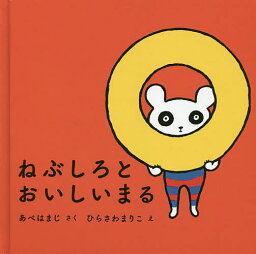 ねぶしろとおいしいまる／あべはまじ／ひらさわまりこ／子供／絵本【1000円以上送料無料】