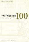 バチカン美術館の至宝100／バチカン美術館／中野勉【1000円以上送料無料】