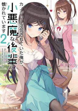 カノジョに浮気されていた俺が、小悪魔な後輩に懐かれています　2／御宮ゆう【1000円以上送料無料】