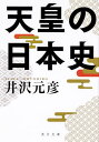 天皇の日本史／井沢元彦【1000円以上送料無料】