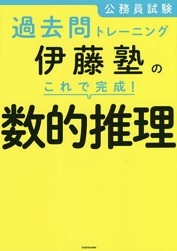 【送料無料】公務員試験過去問トレーニング伊藤塾のこれで完成!数的推理/伊藤塾