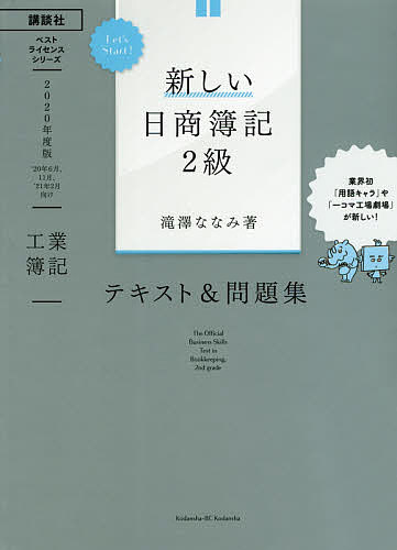 【送料無料】新しい日商簿記2級テキスト&問題集工業簿記 2020年度版/滝澤ななみ