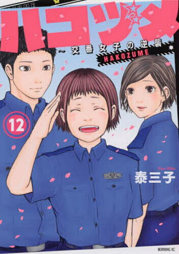 ハコヅメ～交番女子の逆襲～ 12／泰三子【1000円以上送料無料】