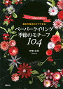基本の技法だけでできるペーパークイリング季節のモチーフ104 ペーパー&動画&型紙付き/伊東由美【1000円以上送料無料】