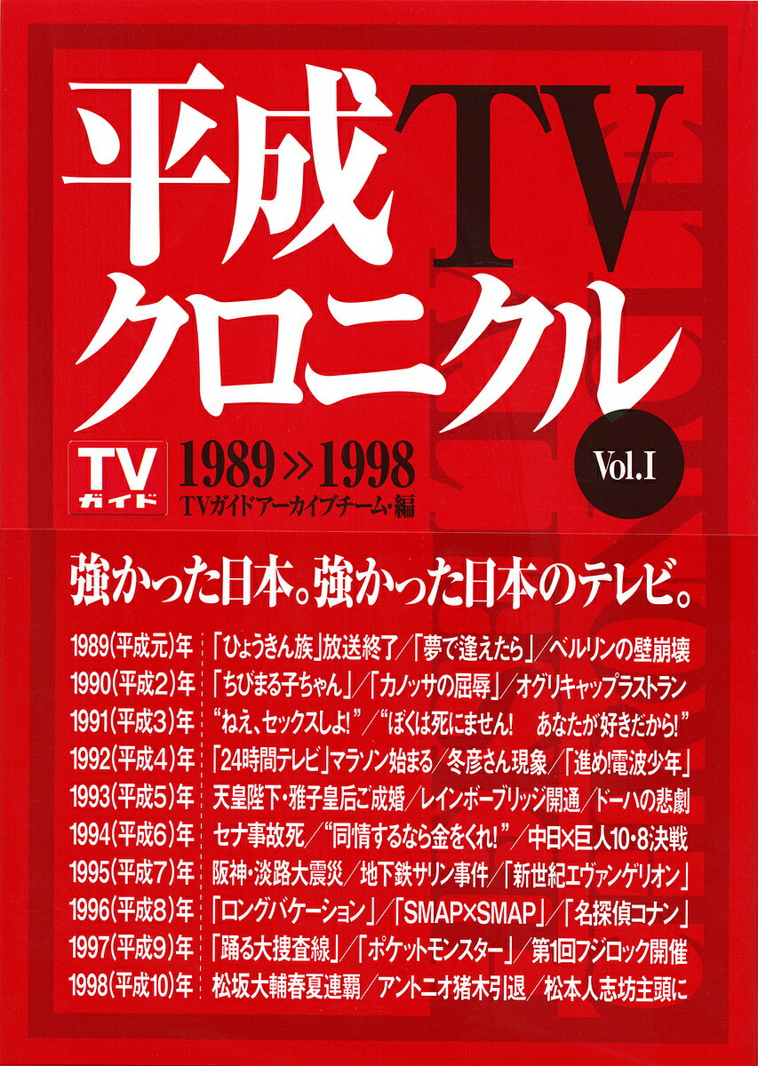 平成TVクロニクル Vol.1／TVガイドアーカイブチーム【1000円以上送料無料】