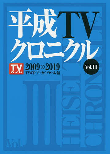 平成TVクロニクル Vol.3／TVガイドアーカイブチーム【1000円以上送料無料】