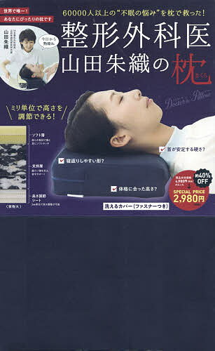 著者山田朱織(著)出版社主婦の友インフォス発売日2020年05月ISBN9784074424368ページ数11Pキーワード美容 せいけいげかいやまだしゆおりのまくらどくたーず セイケイゲカイヤマダシユオリノマクラドクターズ やまだ しゆおり ヤマダ シユオリ9784074424368内容紹介■プロスポーツ選手、多くの超名人も愛用の大人気枕がもっと身近に！ オーダーメイド整形外科枕（29000〜35,000円）は売上累計7万個の実績。■40年間、6万人以上の&ldquo;不眠の悩み&rdquo;を抱えた患者さんを枕で救ってきた、枕先生こと山田朱織先生が、睡眠の悩みすべて解決してくれるあなたにとって一番いい枕を提案。■【山田朱織の枕の特長・正しい枕の3大条件】(1)体格に適合した高さ（5mm調節）。体格によって違う首を休める高さを5~10mm単位で調整できるシートを封入。医学的研究と臨床経験の中で生まれた計測方法をもとに、どんな体型の人でもジャストフィット。(2)首が安定する適度な硬さ。 柔らかすぎず、適度に硬い素材で自然な寝返りを実現。(3)寝返りしやすい平らな形状。フラットで、睡眠時に自然と寝返りができるので、背骨が整い、深い眠りへと誘います。※本データはこの商品が発売された時点の情報です。