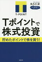 Tポイントで株式投資　貯めたポイントで株を買う！／矢久仁史【1000円以上送料無料】