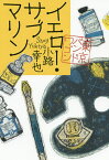 イエロー・サブマリン／小路幸也【1000円以上送料無料】