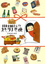 おうちでしあわせ日本全国まるごとおとりよせ便/たかはしみき/旅行【1000円以上送料無料】