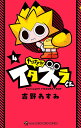 やりすぎ!!!イタズラくん 4/吉野あすみ【1000円以上送料無料】