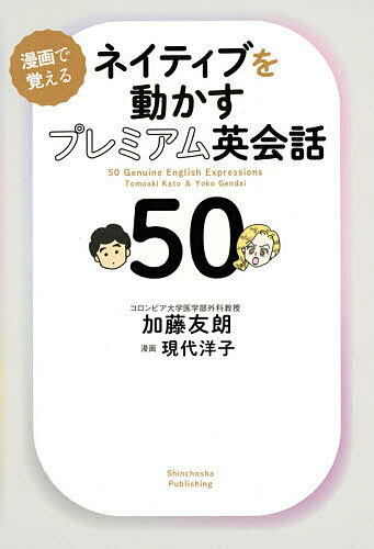 著者加藤友朗(著) 現代洋子(漫画) スコット・フィリップスキー(英語監修)出版社新潮社発売日2020年04月ISBN9784103532910ページ数212Pキーワードねいていぶおうごかすぷれみあむえいかいわごじゆうね ネイテイブオウゴカ...