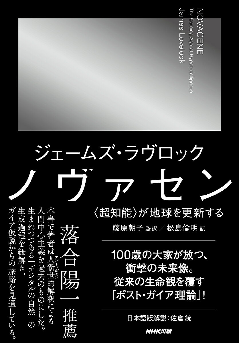 ノヴァセン 〈超知能〉が地球を更新する／ジェームズ・ラヴロック／藤原朝子／松島倫明【1000円以上送料無料】